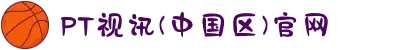 PT视讯(中国区)官网